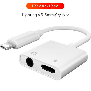 3.5mmイヤホン×Lightning 変換アダプター 2in1（送料無料）apple iPhoneXS Max/XS/XR/X/8/7 iPad アップル アイフォン イヤホン 変換 アダプター IOS12 音楽/充電 ライトニング ヘッドフォン ジャックアダプタ イヤフォン 変換ケーブル[Z]