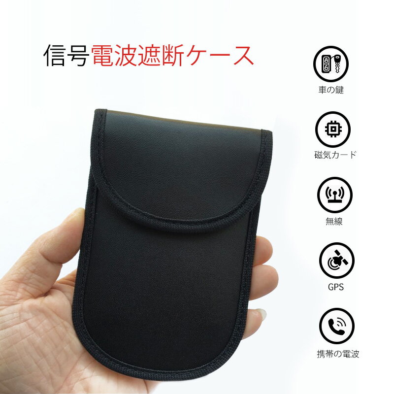 リレーアタック防止ケース D11（送料無料）リレーアタック対策 リレーアタック 防止 キーケース 電波遮断 盗難防止 電波遮断のキーケース 盗難 対策 ポーチ スマートキー ケース スキミング防止 セキュリティ[Z]