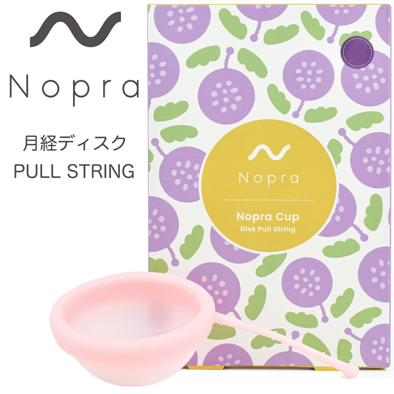 【正規販売店】 月経サークル 月経カップ Nopra Cup 月経ディスク プルストリング タイプ（ノプラ カップ ディスク） menstrual disk 生理用品 一般医療機器 生理カップ タンポン 経血カップ 初心者 ナプキン不要 月経カップ 大容量 長時間 menstrual cup