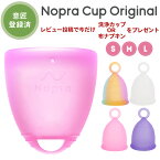 【公式】【意匠権登録済】生理を忘れるほど快適！月経サークル 月経カップ Nopra Cup ノプラカップ オリジナル（ステムフリー） / リングタイプ 生理用品 生理カップ 経血カップ 初心者 ナプキン不要 サニタリーカップ menstrual cup サニタリーショーツ 生理パンツ