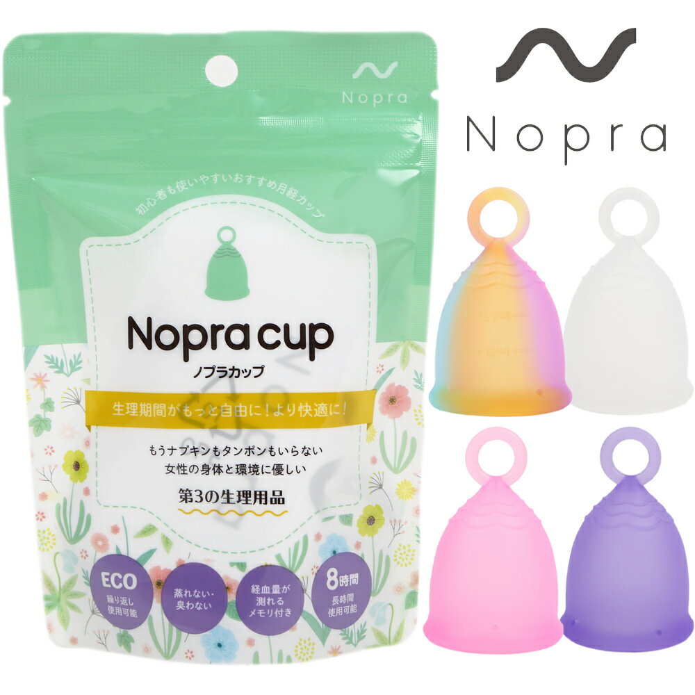 【公式】選べる2個セット 月経カップ Nopra Cup ノプラカップ （リング型） 生理用品 一般医療機器 生理カップ タンポン 経血カップ 初心者 月経サークル 月経ディスク