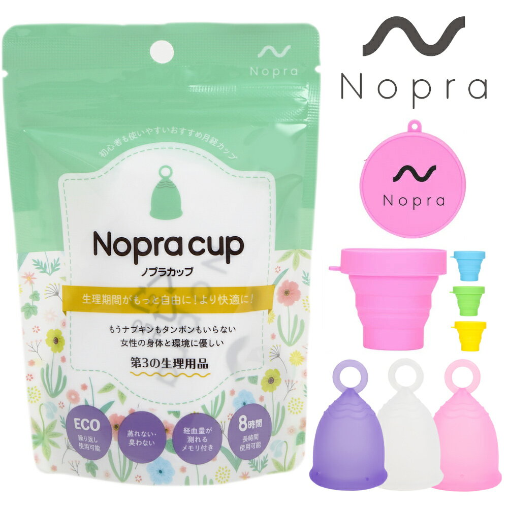 【公式】月経カップ Nopra Cup ノプラカップ リングタイプ / オリジナルタイプ（洗浄カップ付き）生理用品 一般医療機器 生理カップ タンポン 経血カップ 初心者 洗浄用カップ シリコンカップ クリーンカップ