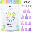 【公式】月経カップ Nopra Cup ノプラカップ （マルチタイプ型） 生理用品 一般医療機器 生理カップ タンポン 経血カップ 初心者 ナプキン不要 サニタリーカップ menstrual cup サニタリーショーツ 生理パンツ 月経サークル