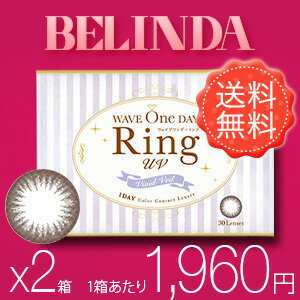 ★【60円OFFクーポン☆1/16(9:59)まで】【送料無料】WAVEワンデー RING ヴィヴィッドベール 30枚入り×2箱セット／UVカット付／ウェイブワンデーリング／1日使い捨て　カラコン／サークル／度あり・度なし／シード