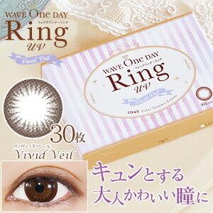 ★【60円OFFクーポン☆1/16(9:59)まで】【送料無料】WAVEワンデー RING ヴィヴィッドベール 30枚入り×2箱セット／UVカット付／ウェイブワンデーリング／1日使い捨て　カラコン／サークル／度あり・度なし／シード