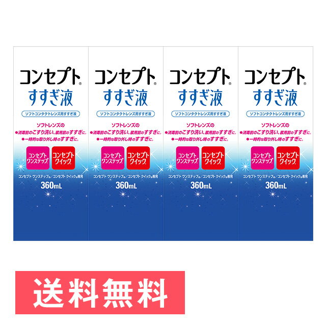 100円クーポン 28日9:59迄 コンセプト すすぎ液 360ml ×4箱セット AMO 洗浄液 コンタクト コンタクトレンズ ソフト ケア用品 送料無料