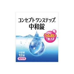 【エントリーでポイント10倍！5/1～5/31 9:59まで】コンセプト ワンステップ 中和錠 12錠 AMO 消毒液 洗浄液 コンタクト コンタクトレンズ ソフト ケア用品