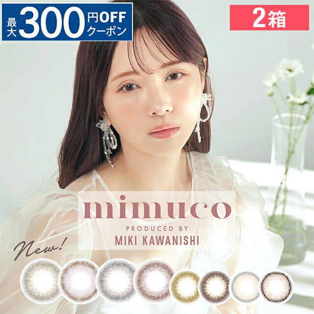 mimuco ミムコ ワンデー カラコン みきぽん 14.2mm 度なし 度あり 1day 10枚 カラコン カラーコンタクト 新商品 河西美希 かわにしみき 低含水 高度数