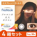 フレッシュルックデイリーズ イルミネート エスプレッソゴールド 30枚入り ×4箱セット アルコン カラコン カラーコンタクト 1day ワンデー 使い捨て 度あり ナチュラル カラーコンタクトレンズ 13.8 フレッシュルック(4)