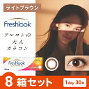 フレッシュルックデイリーズ イルミネート ライトブラウン 30枚入り ×8箱セット アルコン カラコン カラーコンタクト 1day ワンデー 使い捨て 度あり ...