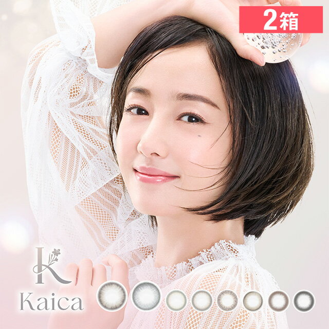 【2箱】カイカ ワンデー 10枚入り カラコン カラーコンタクト 1day ワンデー 1日使い捨て 度あり カラーコンタクトレンズ Kaica 高含水 UVカット 保湿成分 沢尻エリカ