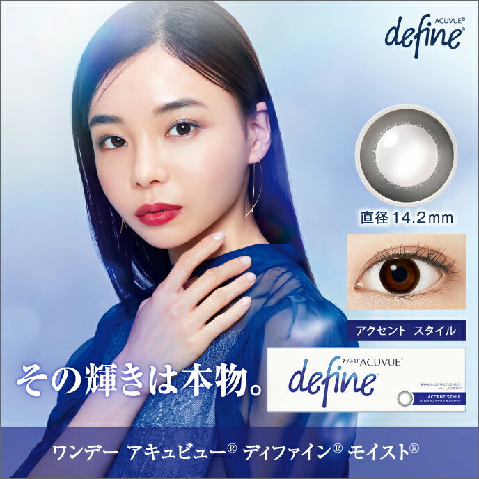 ワンデーアキュビューディファインモイスト アクセントスタイル ×6箱セット ジョンソン・エンド・ジョンソン カラコン 1day ワンデー 使い捨て 度あり ナチュラル カラーコンタクトレンズ 14.2のサムネイル