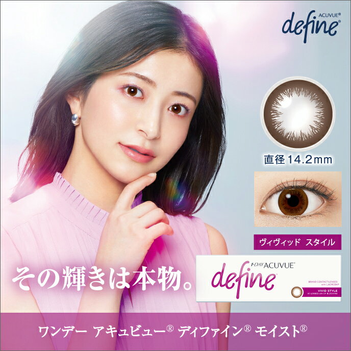 ワンデーアキュビューディファインモイスト ヴィヴィッドスタイル ×6箱セット ジョンソン・エンド・ジョンソン カラコン 1day ワンデー 使い捨て 度あり ナチュラル カラーコンタクトレンズ 14.2のサムネイル