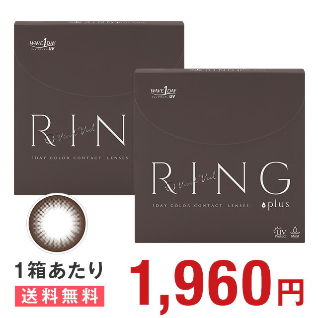 150円OFFクーポン 2日9:59迄 WAVEワンデー UV RING plus ヴィヴィッドベール 30枚入り ×2箱セット WAVE カラコン カラーコンタクト 1day ワンデー 使い捨て 度あり 度なし ナチュラル カラーコンタクトレンズ 送料無料 14.0 UVカット付 サークル