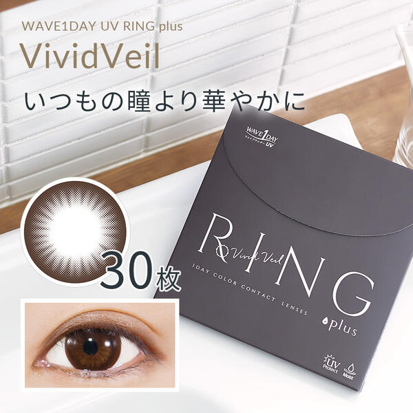 150円OFFクーポン 2日9:59迄 WAVEワンデー UV RING plus ヴィヴィッドベール 30枚入り ×2箱セット WAVE カラコン カラーコンタクト 1day ワンデー 使い捨て 度あり 度なし ナチュラル カラーコンタクトレンズ 送料無料 14.0 UVカット付 サークル