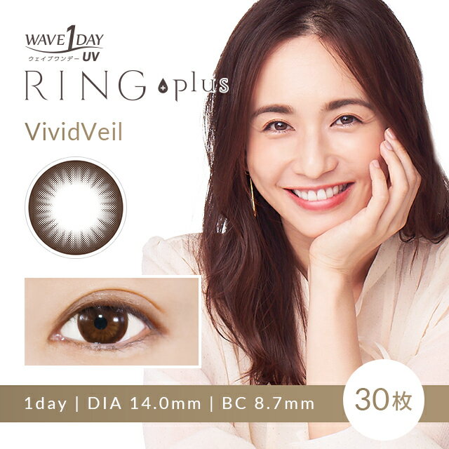 150円OFFクーポン 2日9:59迄 WAVEワンデー UV RING plus ヴィヴィッドベール 30枚入り ×2箱セット WAVE カラコン カラーコンタクト 1day ワンデー 使い捨て 度あり 度なし ナチュラル カラーコンタクトレンズ 送料無料 14.0 UVカット付 サークル