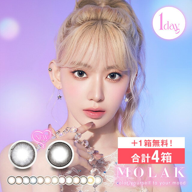 【+1箱無料！】合計4箱 モラク ワンデー 10枚入り カラコン カラーコンタクト 1day ワンデー 1日使い捨て 度あり ナチュラル カラーコンタクトレンズ 14.2 宮脇 咲良