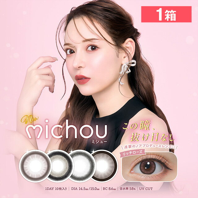 【1箱】ミシュー ワンデー 10枚入り カラコン カラーコンタクト 1day ワンデー 1日使い捨て 度あり カラーコンタクトレンズ 13.8 14.1 進撃のノア るな