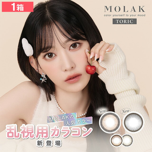 【1箱】MOLAK モラク トーリック 1day 10枚入り 度あり/なし カラコン 送料無料