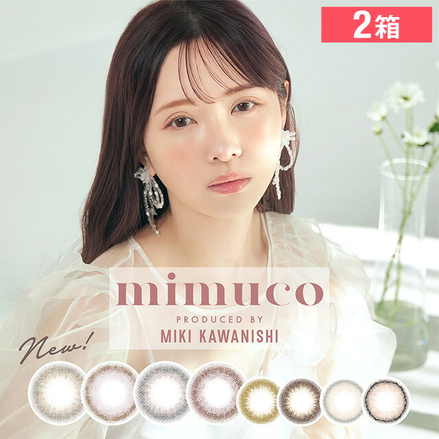 楽天カラコン専門店　ベリンダ【エントリーでポイント10倍！5/1～5/31 9:59まで】【2箱】mimuco ミムコ ワンデー カラコン みきぽん 14.2mm 度なし 度あり 1day 10枚 カラコン カラーコンタクト 新商品 河西美希 かわにしみき 低含水 高度数