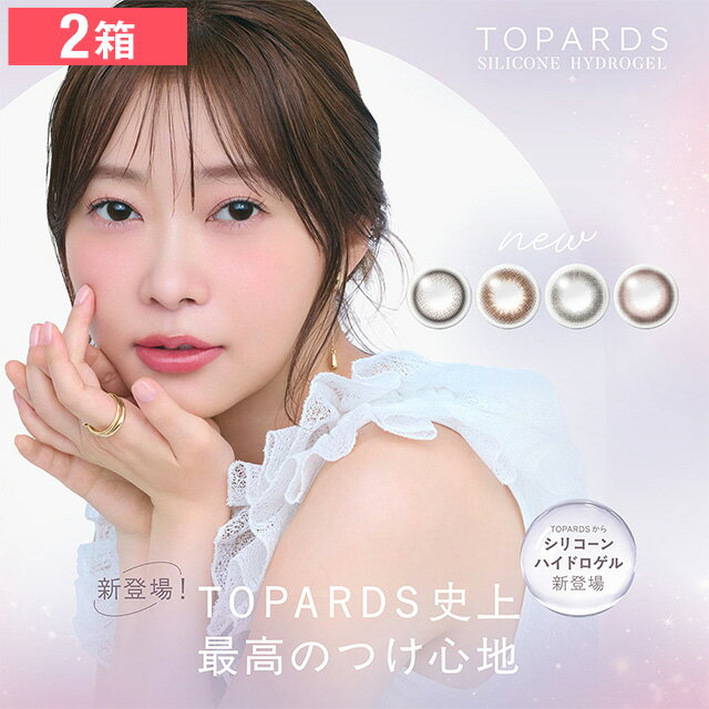 トパーズ ワンデー シリコーンハイドロゲル 10枚入り カラコン 1DAY 度あり 指原莉乃