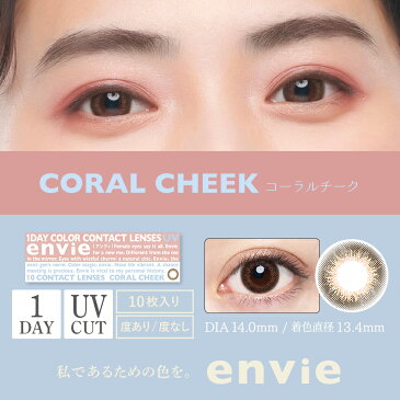 150円クーポン 3/3迄 アンヴィ UV コーラルチーク 10枚入り ×2箱セット カラコン カラーコンタクト 1day ワンデー 1日使い捨て 度あり ナチュラル カラーコンタクトレンズ 送料無料 14.0 梨花