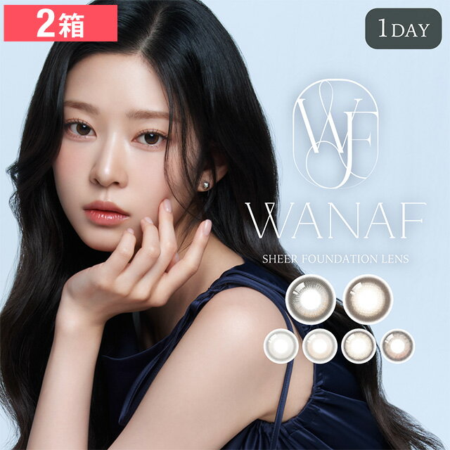 【2箱】WANAF ワナフ 1day 10枚入り 度あり/なし カラコン 送料無料