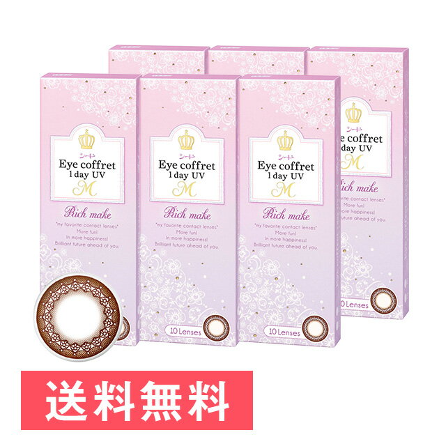 6箱 アイコフレワンデーUV M エム リッチメイク 10枚入り シード カラコン カラーコンタクト 1day ワンデー 使い捨て 度あり ナチュラル カラーコンタクトレンズ 送料無料 14.0 北川景子