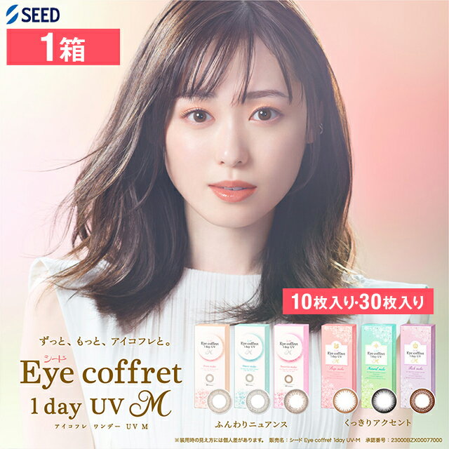 【1箱】アイコフレワンデーUV M 10枚入り ／ カラコン ワンデー 1日使い捨て 度あり UVカット うるおい バレない