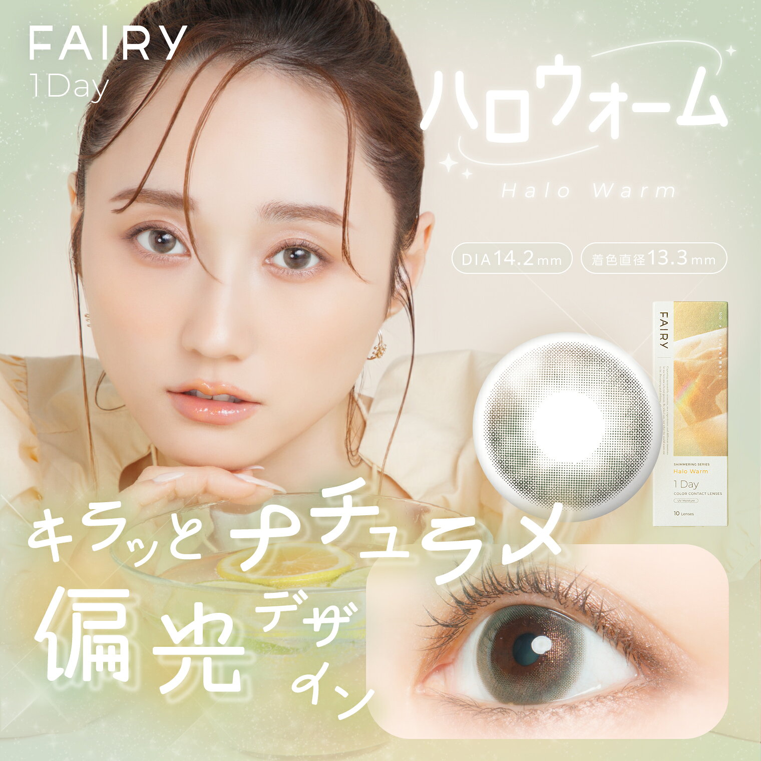 フェアリーワンデー シマーリングシリーズ 10枚入り ×2箱セット シンシア カラコン カラーコンタクト 1day ワンデー 使い捨て 度あり ナチュラル カラーコンタクトレンズ 14.2 14.5 eyemake-10001817 カラコン専門店 ベリンダ サンプル画像3