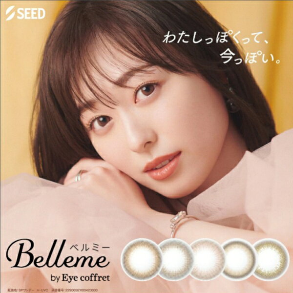 ◆日本全国送料無料◆【メール便】◆【8箱】 シード Belleme　ベルミー【30枚入り×8箱】（カラコン アイコフレ ワンデー UV M 14.2mm ナチュラル 1day シード コンタクトレンズ 1日使い捨て ） eyemedic-10000652 アイメディック サンプル画像2