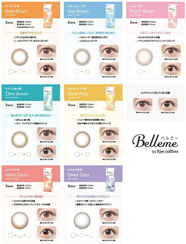 ◆日本全国送料無料◆【メール便】◆【8箱】 シード Belleme　ベルミー【30枚入り×8箱】（カラコン アイコフレ ワンデー UV M 14.2mm ナチュラル 1day シード コンタクトレンズ 1日使い捨て ） eyemedic-10000652 アイメディック サンプル画像3