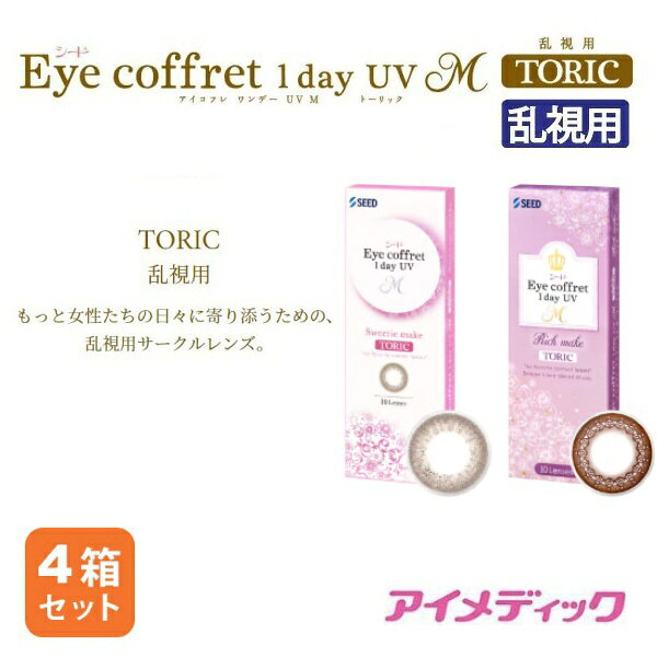 ★☆★☆シード　アイコフレワンデーUV M 乱視用　〜 Eye coffret 1day UV M TORIC 〜　☆★☆★ 「瞳から、愛せる自分へ。」 乱視をお持ちの方にも、遊び心を忘れずに、自分らしく！ それが「シード Eye coffret 1da UV M 乱視用」です。 気軽に試せる1箱10枚入り。 カラーコンタクトには、安全面に不安のあった方も、日本のコンタクトメーカー　シードが、 日本人向けにきめ細やかな配慮を重ねて製品開発したものなので、安心です。 　商品スペック ◆販売名：シード Eye coffret 1day UV ◆使用期限：1日使い捨て ◆入り数：1箱10枚入り ◆カラー：リッチメイク ◆度数：±0.00D/-0.50D〜-6.00D (0.25ステップ)-6.50D〜-8.00D (0.50ステップ) ◆乱視度数：-0.75D、-1.25D ◆乱視軸度：90°、180° ◆BC：8.6mm ◆DIA：14.2mm ◆含水率：38％ ◆中心厚：0.06mm（-3.00Dの場合） ◆製造方法：キャストモールド製法 ◆製造販売業者：株式会社シード ◆医療機器承認番号：23000BZX00077000 ◆製造国：台湾 ◆製品区分：高度管理医療機器 ◆広告文責：有限会社アイメディック（TEL06-6388-1292）&nbsp; ＜コンタクトレンズご購入に関する遵守事項＞ ●コンタクトレンズは高度管理医療機器です。取り扱い方法を守り正しくご使用下さい。 ●眼科医院等にて検査・装用指導等を必ず受けて下さい。 ●処方を受けられた眼科医院等もしくはお近くの眼科医院等にて定期検診をお受け下さい。 ●眼に異常を感じたら直ちにレンズ使用を中止し、お近くの眼科医院等医療機関を御受診下さい。 ●コンタクトレンズ使用に伴う医学的な眼のトラブルに関しては、当社では医療上の責任を一切負いません。 ●遵守事項を確認し、安全で快適なコンタクトレンズライフを送りましょう。