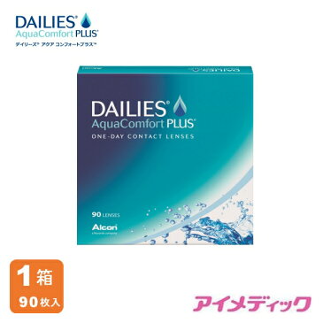 ◆日本全国送料無料◆【代引不可】デイリーズアクア コンフォートプラス バリューパック (90枚)【1箱】（コンタクトレンズ/ワンデー/1day/1日使い捨て/アルコン/チバビジョン/デイリーズ/アクア）