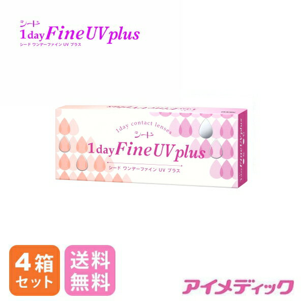 ◆日本全国送料無料◆シード ワンデーファインUV plus(30枚)【4箱】(コンタクトレンズ コンタクト 1日使い捨て ワンデー 1day ファイン UV シード SEED)