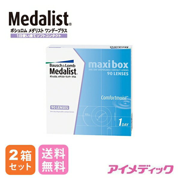 ◆日本全国送料無料◆【代引不可】メダリストワンデープラス マキシボックス (90枚)【2箱】（コンタクトレンズ/1日使い捨て/ワンデー/1day/メダリスト/ボシュロム）