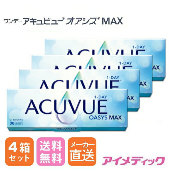 メーカー直送！(店舗配送あり）◆日本全国送料無料◆【代引不可】ワンデーアキュビューオアシス MAX (30..