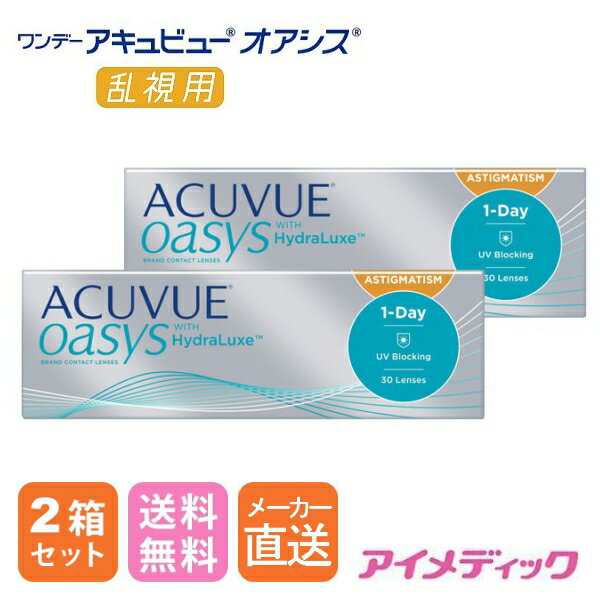 ◆日本全国送料無料◆【代引不可】ワンデーアキュビューオアシス乱視用 (30枚)【2箱】(ジョンソン＆ジョンソン（1日使い捨て / コンタクト / ワンデー / アキュビュー / オアシス / 乱視用 / ワンデーオアシス / 1DAY）