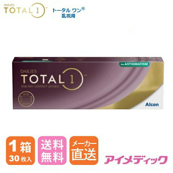 ◆日本全国送料無料◆【代引不可】デイリーズ トータル ワン 乱視用 (30枚)【1箱】（ 1日使い捨て ワンデ..