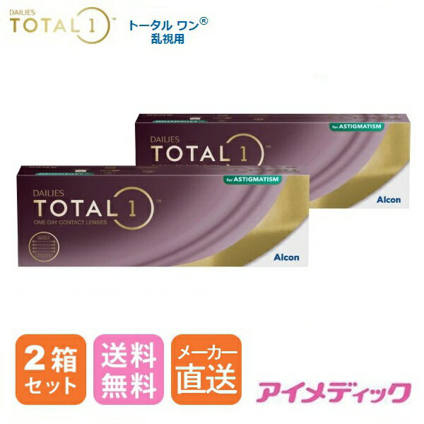 ◆日本全国送料無料◆【代引不可】デイリーズ トータル ワン 乱視用 (30枚)【2箱】（ 1日使い捨て ワンデ..