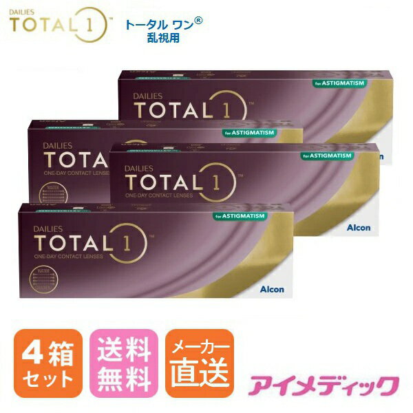 ◆日本全国送料無料◆【代引不可】デイリーズ トータル ワン 乱視用 (30枚)【4箱】（ 1日使い捨て ワンデ..