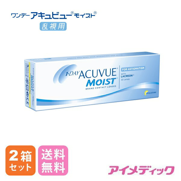 ◆日本全国送料無料◆【代引不可】ワンデーアキュビューモイスト 乱視用(30枚)【2箱】(コンタクトレンズ コンタクト 1日使い捨て ワンデー 1day moist 乱視 ジョンソン ジョンソン&ジョンソン アキュビュー acuvue モイスト 乱視用 トーリック)