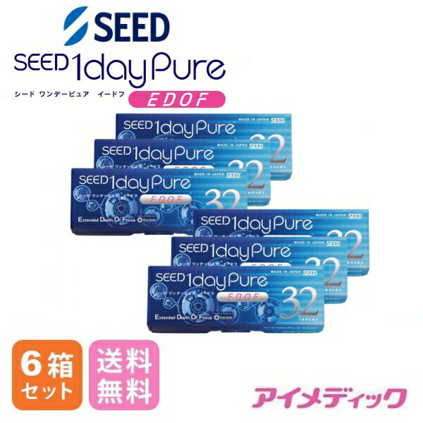 ◆日本全国送料無料◆【メール便】◆【6箱セット】 シード ワンデーピュア イードフ (EDOF)【32枚】（コン..