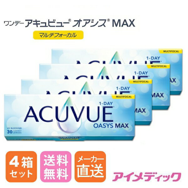 メーカー直送！(店舗配送あり）◆日本全国送料無料◆【代引不可】ワンデーアキュビューオアシス MAX 遠近..