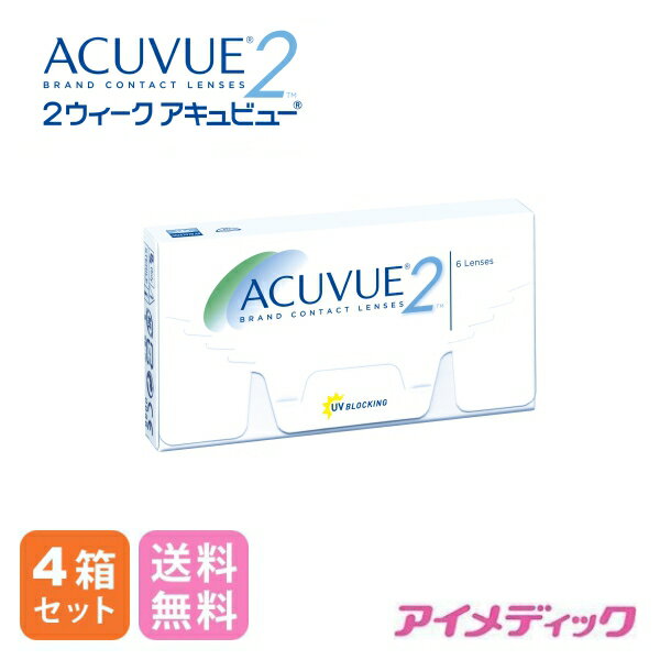 ◆日本全国送料無料◆【メール便】2ウィーク アキュビュー （6枚)【4箱】 (コンタクトレンズ コンタクト 2ウィーク 2week 2週間使い捨て ジョンソン ジョンソン&ジョンソン アキュビュー acuvue )の商品画像