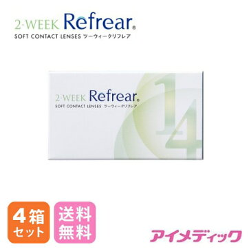 ◆日本全国送料無料◆メール便◆ 2ウィーク リフレア (6枚)【4箱セット】(コンタクトレンズ/2週間交換/2ウィーク/メール便/フロムアイズ)