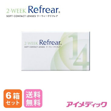 ◆日本全国送料無料◆メール便◆ 2ウィーク リフレア (6枚)【6箱セット】(コンタクトレンズ/2週間交換/2ウィーク/メール便/フロムアイズ)