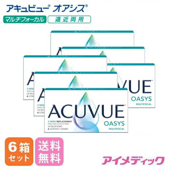 楽天アイメディック◆日本全国送料無料◆【メール便】アキュビュー オアシス マルチフォーカル （6枚）　【6箱セット】2週間使い捨て（コンタクトレンズ コンタクト 使い捨て 2week 2週間使い捨て マルチフォーカル マルチ 遠近両用 老眼 パソコン PC acuvue moist ジョンソン&ジョンソン）