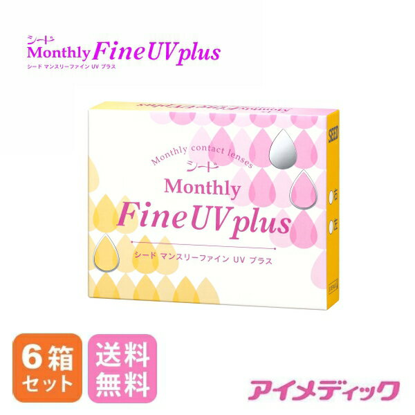 ◆日本全国送料無料◆【メール便】マンスリーファインUV plus (3枚)【6箱】（ソフト コンタクトレンズ コンタクト 1ヶ月交換 1month fine UV シード SEED）