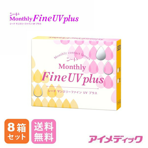◆日本全国送料無料◆【メール便】マンスリーファインUV plus (3枚)【8箱】（ソフト コンタクトレンズ コンタクト 1ヶ月交換 1month fine UV シード SEED）